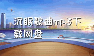 沉眠歌曲mp3下载网盘