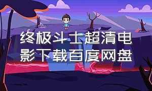 终极斗士超清电影下载百度网盘