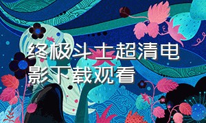 终极斗士超清电影下载观看