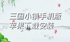 三国小镇手机版苹果下载安装