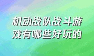 机动战队战斗游戏有哪些好玩的