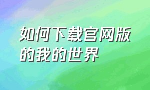 如何下载官网版的我的世界