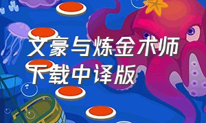 文豪与炼金术师下载中译版