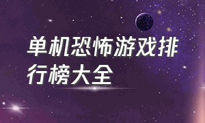 单机恐怖游戏排行榜大全