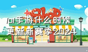 lol手游什么时候更新新赛季2024