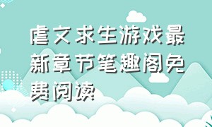 虐文求生游戏最新章节笔趣阁免费阅读