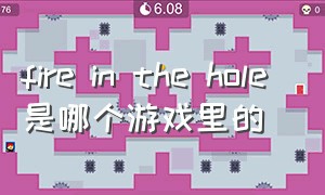 fire in the hole 是哪个游戏里的