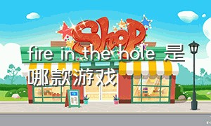 fire in the hole 是哪款游戏