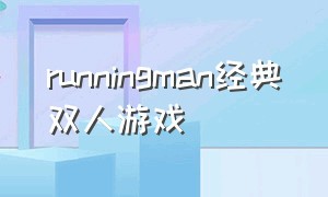 runningman经典双人游戏