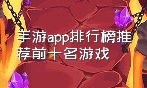 手游app排行榜推荐前十名游戏