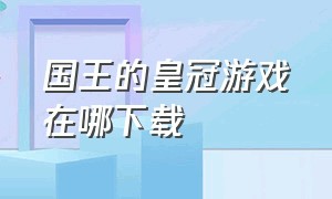 国王的皇冠游戏在哪下载