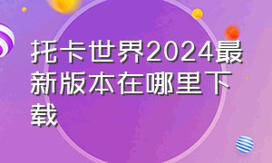 托卡世界2024最新版本在哪里下载