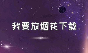 我要放烟花下载