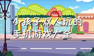 小孩子双人玩的手机游戏大全