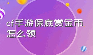 cf手游保底赏金币怎么领