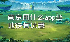 南京用什么app坐地铁有优惠