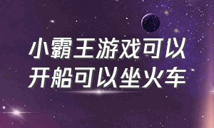 小霸王游戏可以开船可以坐火车