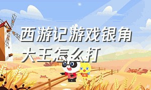 西游记游戏银角大王怎么打