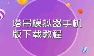 塔吊模拟器手机版下载教程