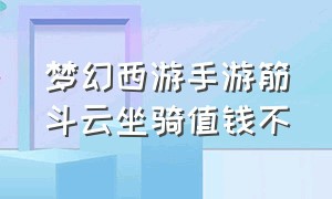 梦幻西游手游筋斗云坐骑值钱不