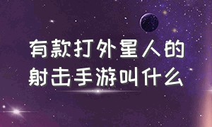 有款打外星人的射击手游叫什么