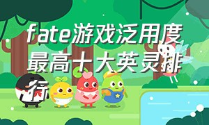 fate游戏泛用度最高十大英灵排行