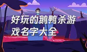 好玩的鹅鸭杀游戏名字大全