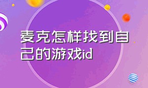 麦克怎样找到自己的游戏id