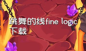 跳舞的线fine logic下载