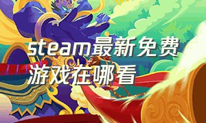 steam最新免费游戏在哪看