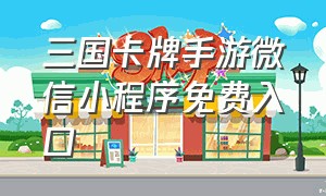 三国卡牌手游微信小程序免费入口