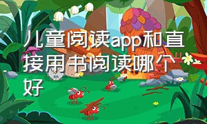 儿童阅读app和直接用书阅读哪个好