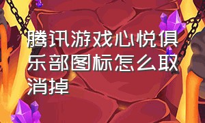 腾讯游戏心悦俱乐部图标怎么取消掉