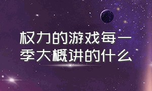 权力的游戏每一季大概讲的什么