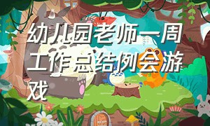 幼儿园老师一周工作总结例会游戏