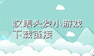 收集头发小游戏下载链接