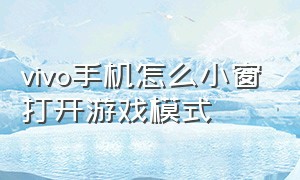 vivo手机怎么小窗打开游戏模式