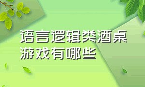 语言逻辑类酒桌游戏有哪些