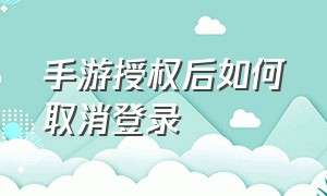 手游授权后如何取消登录