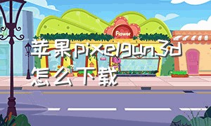 苹果pixelgun3d怎么下载