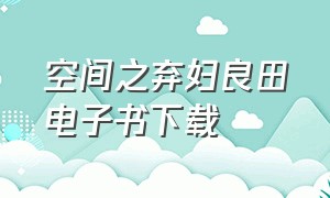 空间之弃妇良田电子书下载