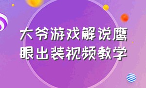 大爷游戏解说鹰眼出装视频教学