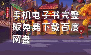 手机电子书完整版免费下载百度网盘