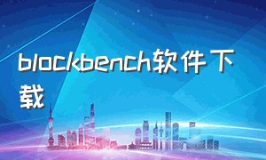 blockbench软件下载