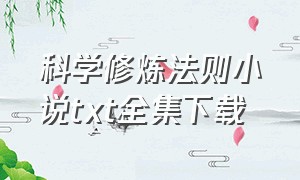 科学修炼法则小说txt全集下载