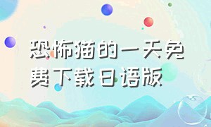 恐怖猫的一天免费下载日语版