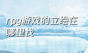 rpg游戏的立绘在哪里找