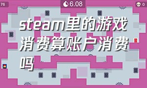 steam里的游戏消费算账户消费吗