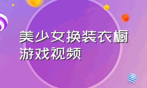 美少女换装衣橱游戏视频