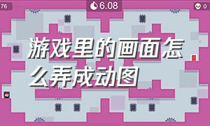 游戏里的画面怎么弄成动图